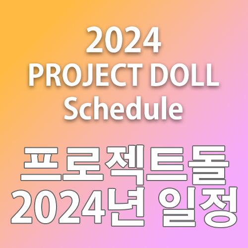 2024년 프로젝트돌 일정(2024 PROJECT DOLL Schedule)